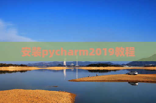 安装pycharm2019教程