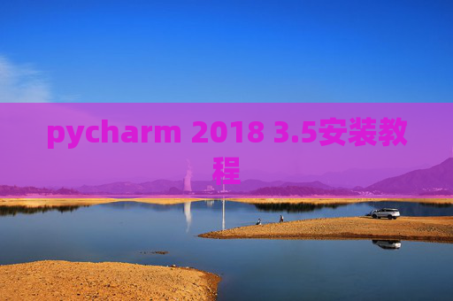 pycharm 2018 3.5安装教程