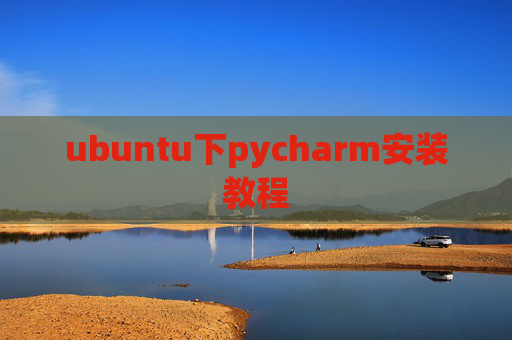 ubuntu下pycharm安装教程